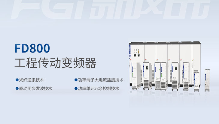 新風光-FD800工程傳動變頻器