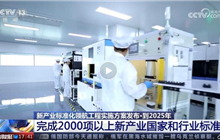 四部門:到2025年支撐新興產業發展的標準體系逐步完善