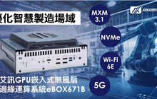 艾訊全新GPU嵌入式無風扇邊緣運算系統eBOX671B優化智能制造場域