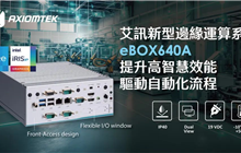艾訊推出新型邊緣運算系統eBOX640A提升高智慧效能驅動自動化流程