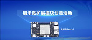 擴(kuò)展模塊免費(fèi)送!米爾瑞米派福利發(fā)放中……