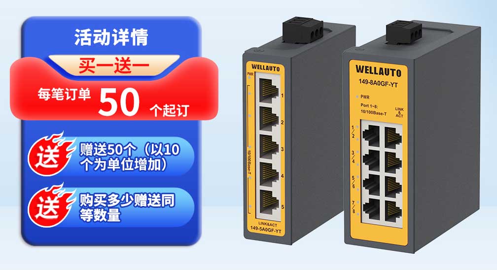 【迎新發布】IM149/150工業級通用型交換機迎新上市！買一送一