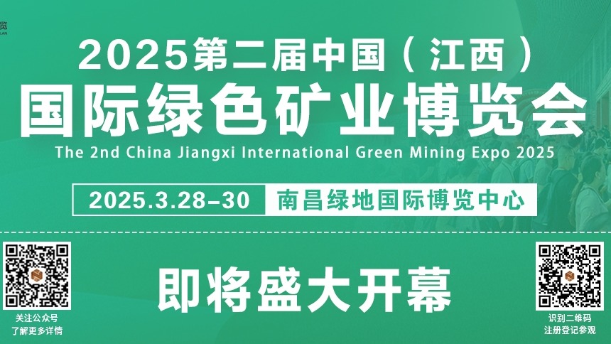 2025第二屆中國(江西)國際綠色礦業博覽會,即將盛大開幕!