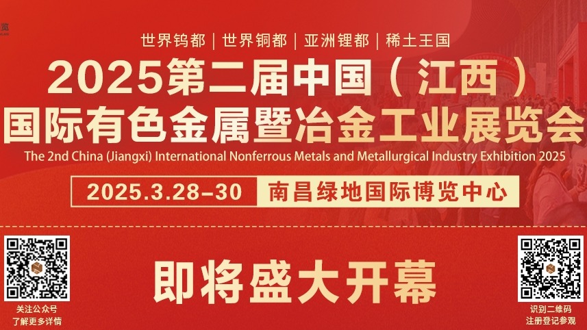 2025第二屆中國（江西）國際有色金屬暨冶金工業(yè)展覽會，即將盛大開幕!