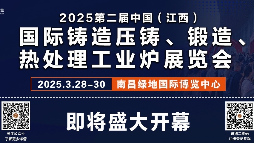 2025第二屆中國(江西)國際鑄造壓鑄、鍛造、熱處理工業(yè)爐展覽會，即將盛大開幕!