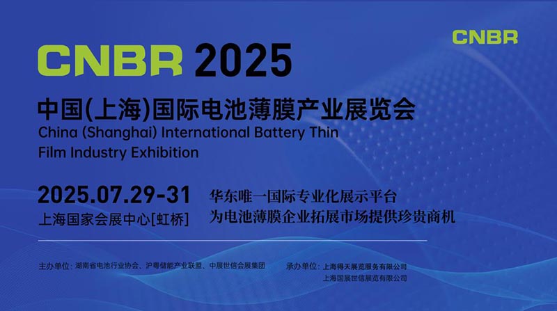  2025 中國(上海)國際電池薄膜產業展覽會