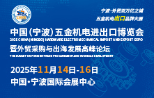 2025中國（寧波）五金機電進出口博覽會暨外貿采購與出海發展高峰論壇
