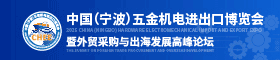 重磅發(fā)布！2025中國（寧波）五金機電進出口博覽會正式啟動