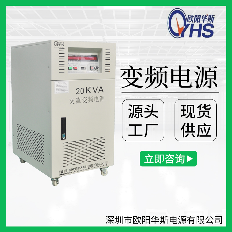 歐陽華斯廠家供應20KVA變壓變頻|20KW調頻調壓|20000W穩頻穩壓220V60HZ交流