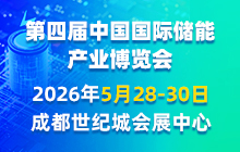 第四屆中國國際儲能產業博覽會
