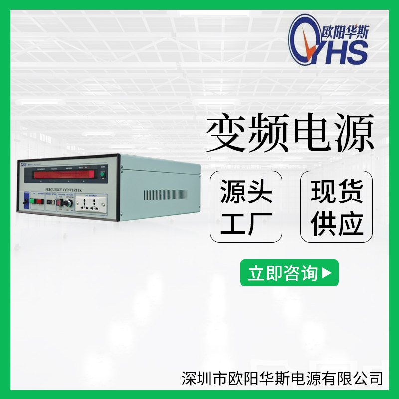 歐陽華斯廠家供應1KVA/2KW/3KVA/3000W變壓變頻電源220V60HZ交流調頻調壓