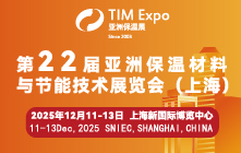 第22屆亞洲保溫材料與節能技術展覽會（上海）