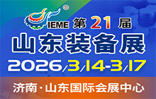 中國（山東）國際裝備制造業博覽會