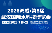 2026鴻威?第8屆武漢國際水科技博覽會 暨泵閥管道、水處理及城鎮水務展