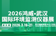2026鴻威?武漢國際環境監測儀器展