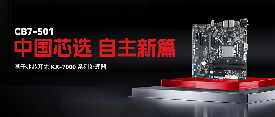 基于兆芯KX-7000處理器,杰和科技正式推出Micro-ATX主板CB7-501