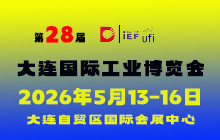 2026第28屆大連國際工業博覽會
