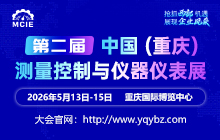 2026第二屆中國（重慶）測量控制與儀器儀表展