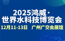 2025鴻威·世界水科技博覽會