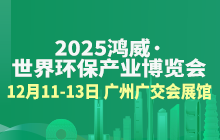 2025鴻威·世界環保產業博覽會