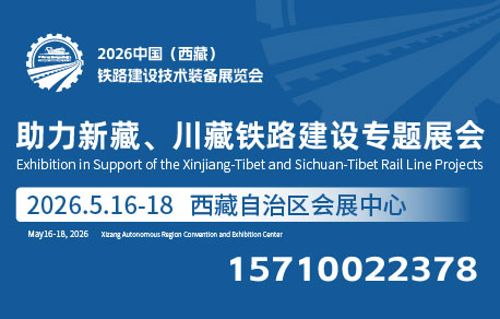 2026中國（西藏）鐵路建設技術裝備展覽會