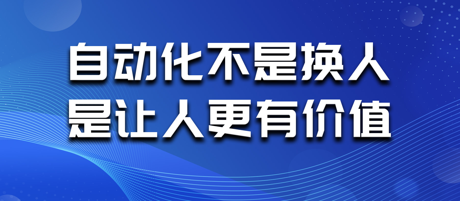 自動化不是換人，是讓人更有價值