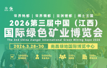 2026第三屆中國（江西）國際綠色礦業博覽會