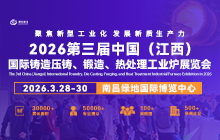 2026第三屆中國（江西）國際鑄造壓鑄、鍛造、熱處理工業爐展覽會