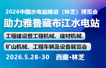 2026雅魯藏布江水電站工程建設暨工程機械、建材機械、礦山機械、工程車輛及設備展覽會