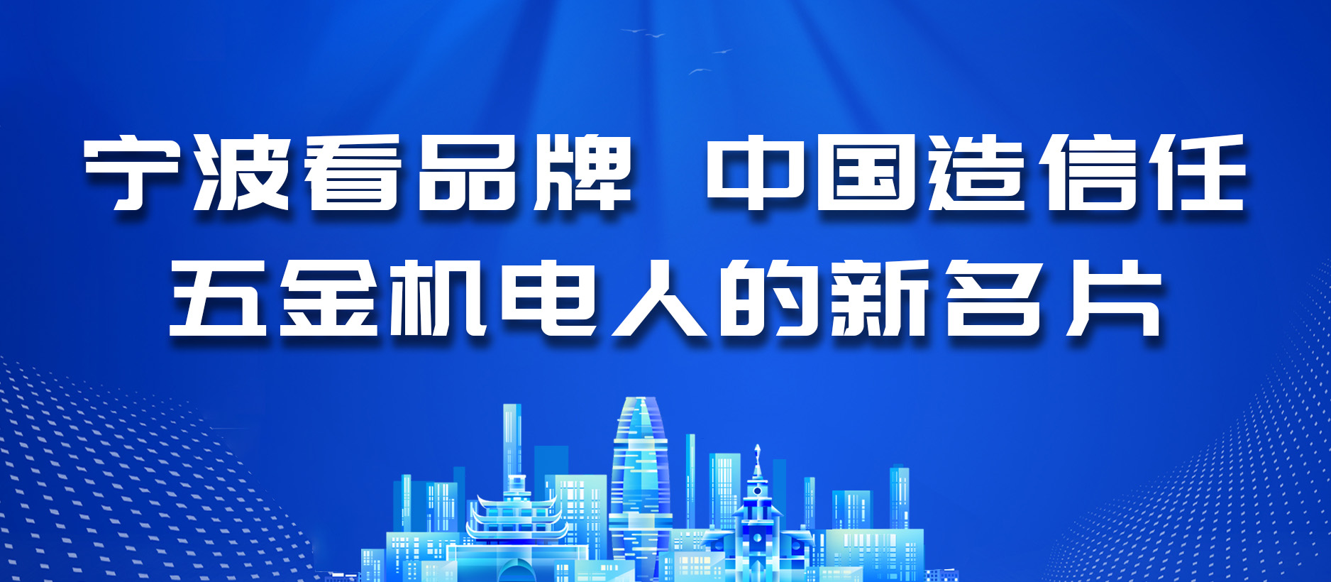 寧波看品牌，中國造信任：五金機電人的新名片