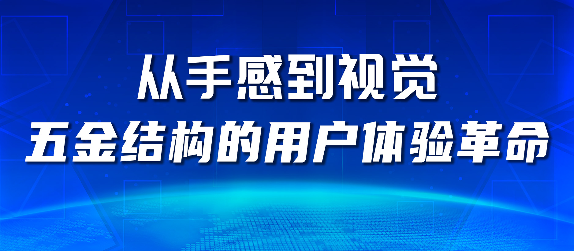從手感到視覺，五金結構的用戶體驗革命