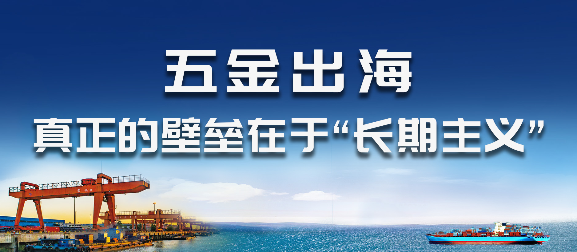 五金出海，真正的壁壘在于“長期主義”