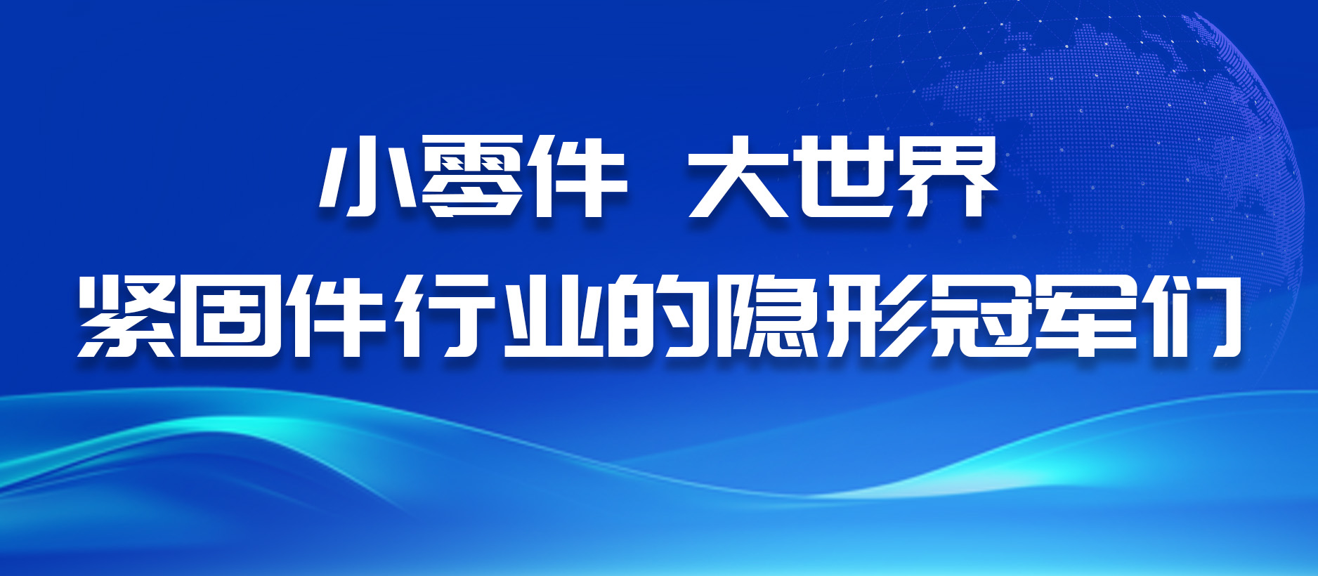 小零件，大世界——緊固件行業的隱形冠軍們