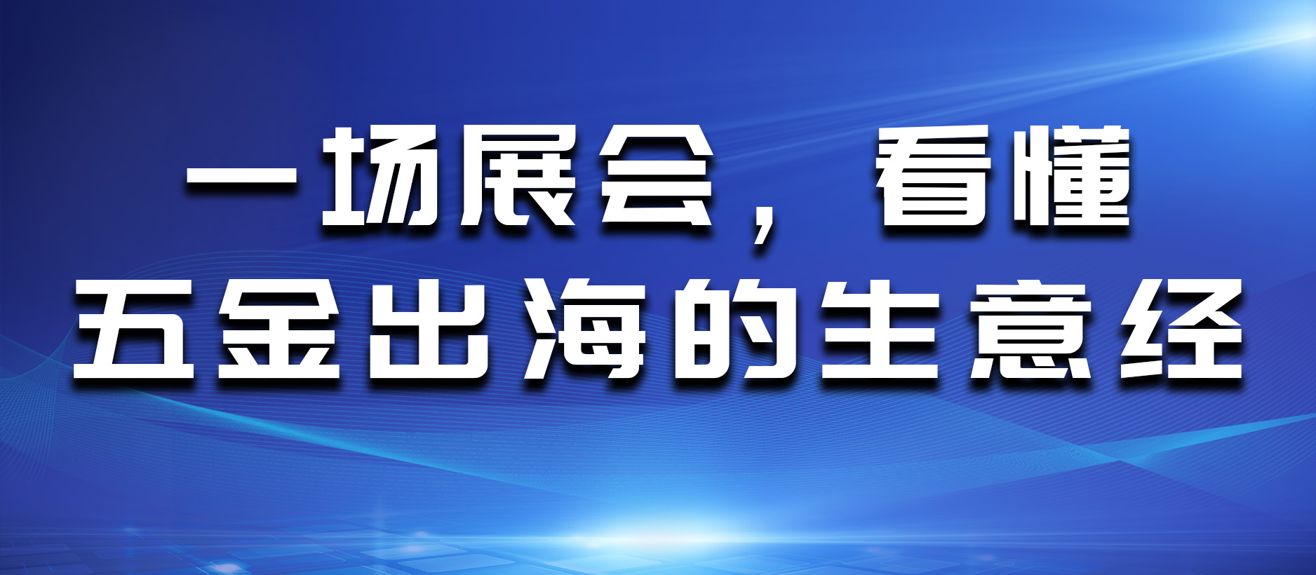 一場展會，看懂五金出海的“生意經”