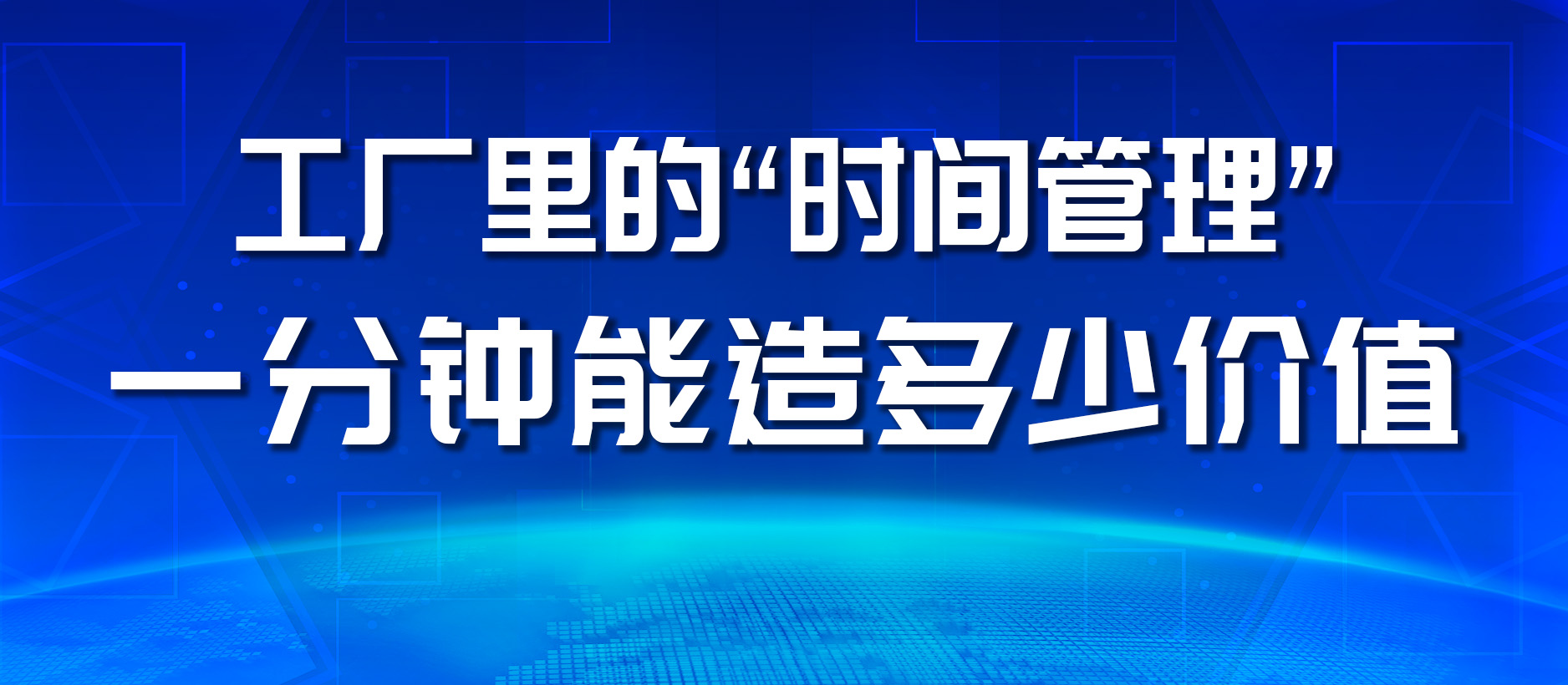 工廠里的“時間管理”：一分鐘能造多少價值？